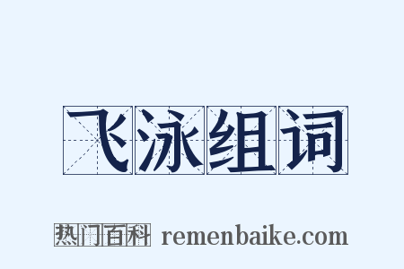 飞泳组词是什么意思的图片